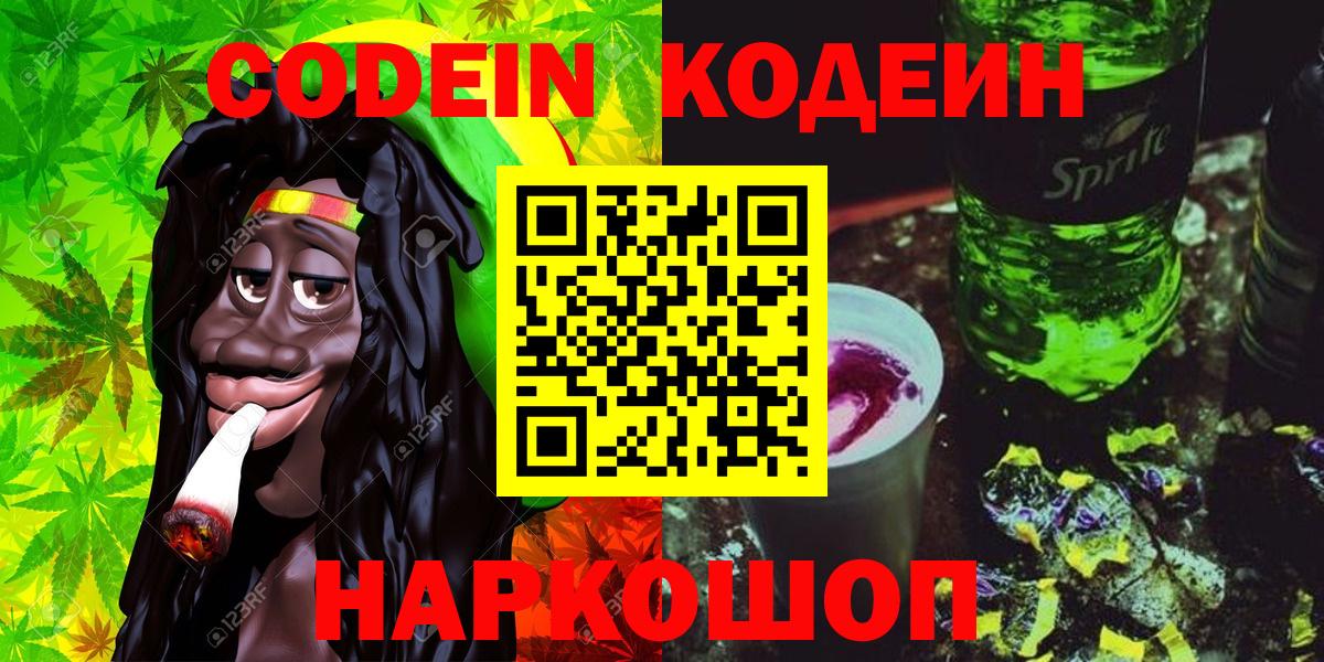 Codein напиток Lean (лин)  Вход с VPN  Домодедово  Codein Purple Drank 