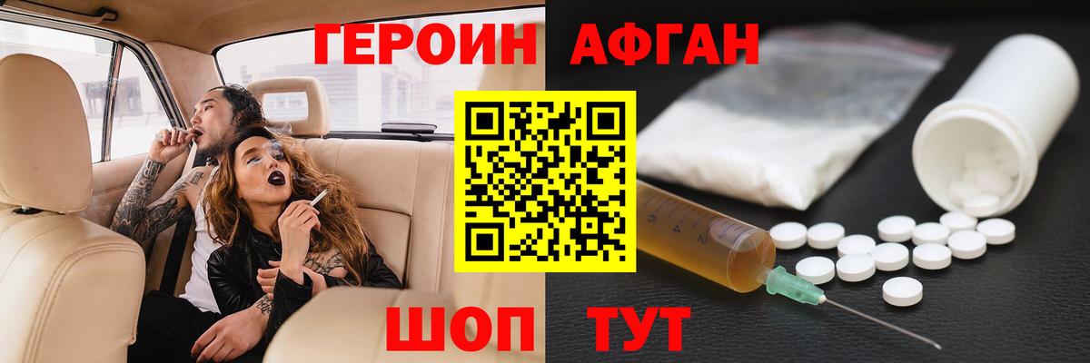 Героин Афган Домодедово